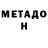МЕТАДОН VHQ Milena Perfiljeva